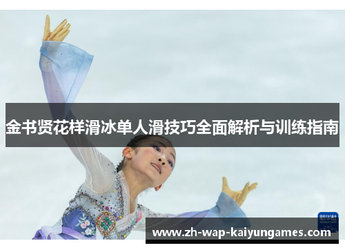 金书贤花样滑冰单人滑技巧全面解析与训练指南