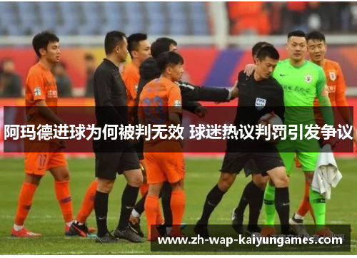 阿玛德进球为何被判无效 球迷热议判罚引发争议