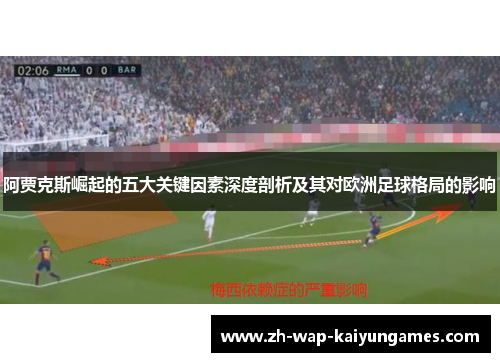 阿贾克斯崛起的五大关键因素深度剖析及其对欧洲足球格局的影响