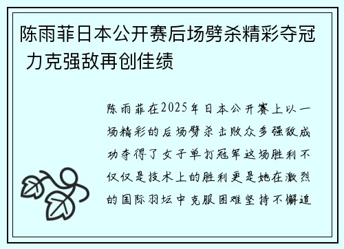 陈雨菲日本公开赛后场劈杀精彩夺冠 力克强敌再创佳绩