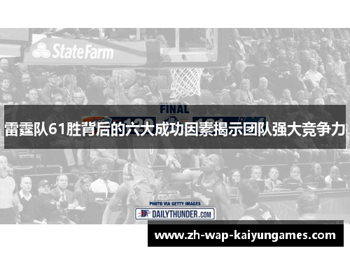 雷霆队61胜背后的六大成功因素揭示团队强大竞争力 雷霆队61胜背后的六大成功因素揭示团队强大竞争力
