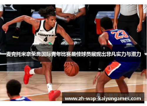 麦克托米奈荣膺国际青年比赛最佳球员展现出非凡实力与潜力 麦克托米奈荣膺国际青年比赛最佳球员展现出非凡实力与潜力