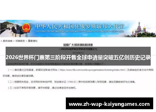 2026世界杯门票第三阶段开售全球申请量突破五亿创历史记录 2026世界杯门票第三阶段开售全球申请量突破五亿创历史记录