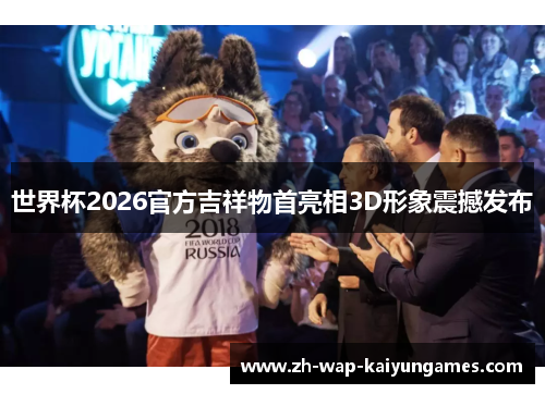 世界杯2026官方吉祥物首亮相3D形象震撼发布 世界杯2026官方吉祥物首亮相3D形象震撼发布