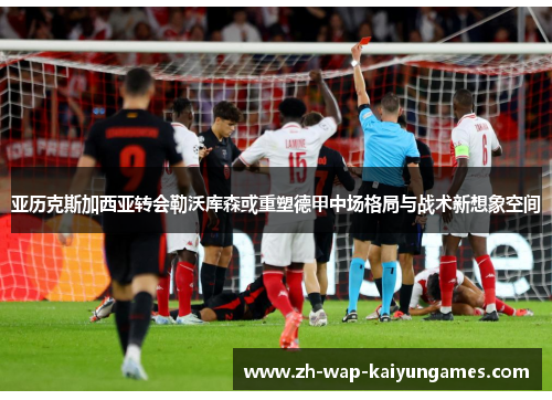 亚历克斯加西亚转会勒沃库森或重塑德甲中场格局与战术新想象空间 亚历克斯加西亚转会勒沃库森或重塑德甲中场格局与战术新想象空间