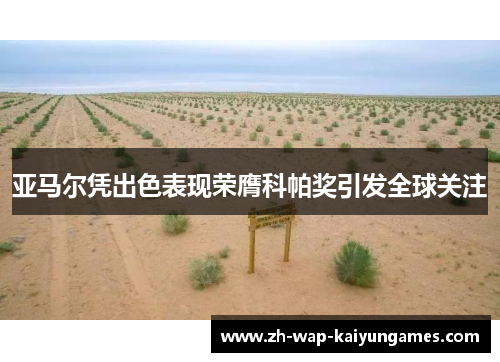 亚马尔凭出色表现荣膺科帕奖引发全球关注 亚马尔凭出色表现荣膺科帕奖引发全球关注