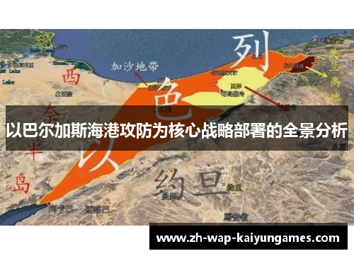 以巴尔加斯海港攻防为核心战略部署的全景分析 以巴尔加斯海港攻防为核心战略部署的全景分析