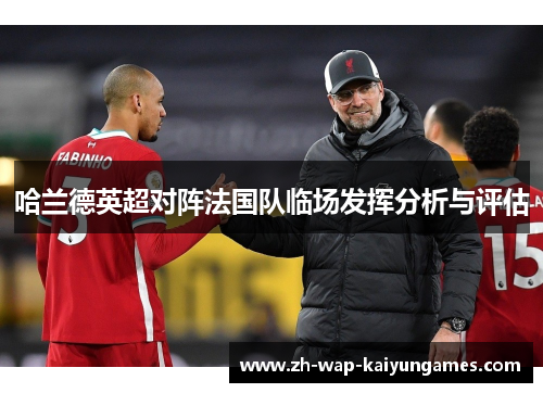 哈兰德英超对阵法国队临场发挥分析与评估