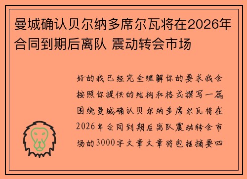 曼城确认贝尔纳多席尔瓦将在2026年合同到期后离队 震动转会市场 曼城确认贝尔纳多席尔瓦将在2026年合同到期后离队 震动转会市场