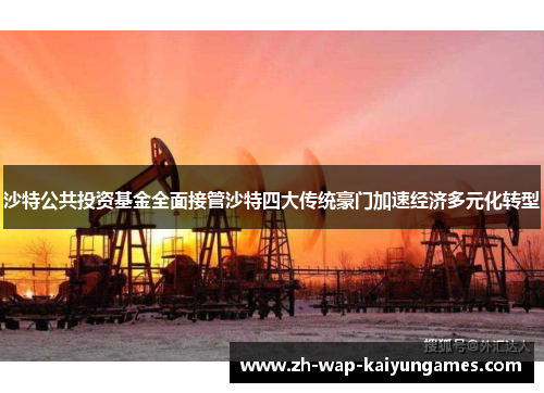 沙特公共投资基金全面接管沙特四大传统豪门加速经济多元化转型