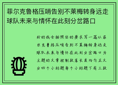 菲尔克鲁格压哨告别不莱梅转身远走球队未来与情怀在此刻分岔路口