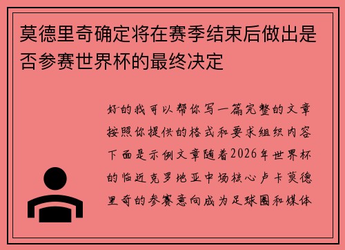 莫德里奇确定将在赛季结束后做出是否参赛世界杯的最终决定 莫德里奇确定将在赛季结束后做出是否参赛世界杯的最终决定