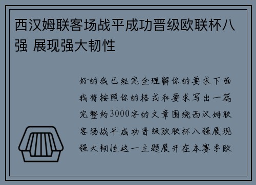 西汉姆联客场战平成功晋级欧联杯八强 展现强大韧性