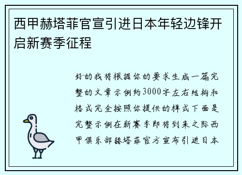 西甲赫塔菲官宣引进日本年轻边锋开启新赛季征程