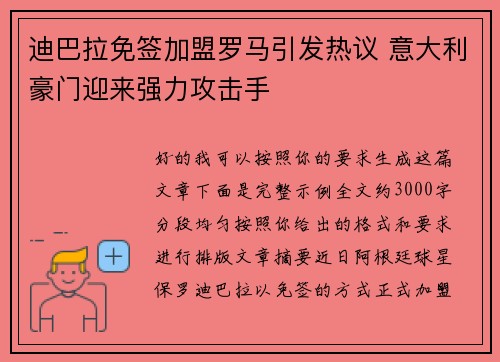 迪巴拉免签加盟罗马引发热议 意大利豪门迎来强力攻击手 迪巴拉免签加盟罗马引发热议 意大利豪门迎来强力攻击手