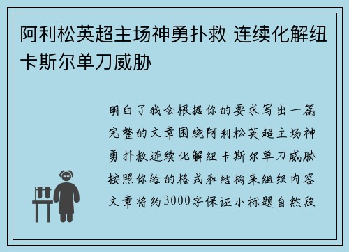 阿利松英超主场神勇扑救 连续化解纽卡斯尔单刀威胁 阿利松英超主场神勇扑救 连续化解纽卡斯尔单刀威胁