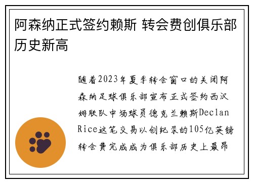 阿森纳正式签约赖斯 转会费创俱乐部历史新高 阿森纳正式签约赖斯 转会费创俱乐部历史新高