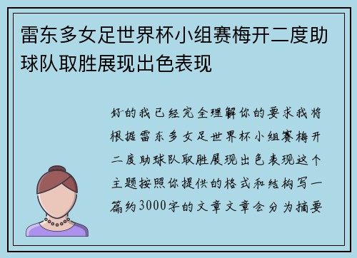 雷东多女足世界杯小组赛梅开二度助球队取胜展现出色表现 雷东多女足世界杯小组赛梅开二度助球队取胜展现出色表现