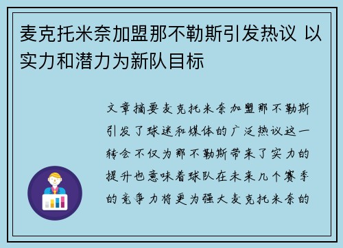 麦克托米奈加盟那不勒斯引发热议 以实力和潜力为新队目标 麦克托米奈加盟那不勒斯引发热议 以实力和潜力为新队目标