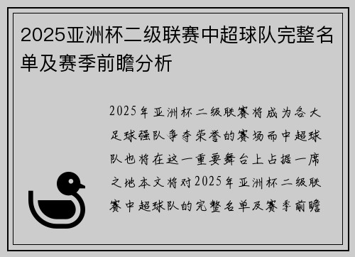2025亚洲杯二级联赛中超球队完整名单及赛季前瞻分析 2025亚洲杯二级联赛中超球队完整名单及赛季前瞻分析