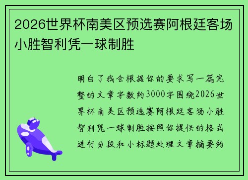 2026世界杯南美区预选赛阿根廷客场小胜智利凭一球制胜 2026世界杯南美区预选赛阿根廷客场小胜智利凭一球制胜