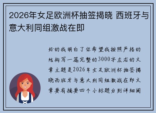 2026年女足欧洲杯抽签揭晓 西班牙与意大利同组激战在即 2026年女足欧洲杯抽签揭晓 西班牙与意大利同组激战在即