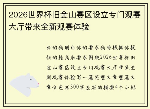 2026世界杯旧金山赛区设立专门观赛大厅带来全新观赛体验 2026世界杯旧金山赛区设立专门观赛大厅带来全新观赛体验