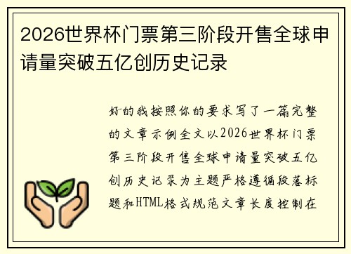 2026世界杯门票第三阶段开售全球申请量突破五亿创历史记录 2026世界杯门票第三阶段开售全球申请量突破五亿创历史记录