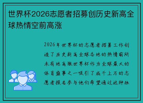 世界杯2026志愿者招募创历史新高全球热情空前高涨