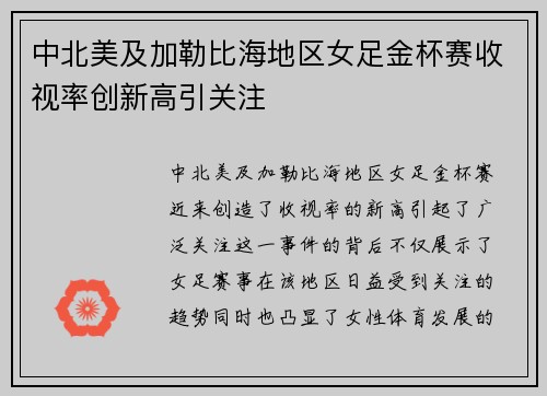 中北美及加勒比海地区女足金杯赛收视率创新高引关注