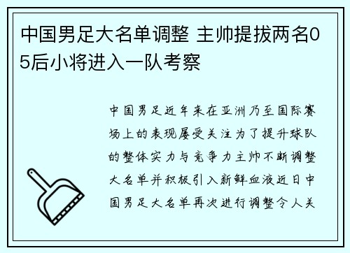 中国男足大名单调整 主帅提拔两名05后小将进入一队考察 中国男足大名单调整 主帅提拔两名05后小将进入一队考察