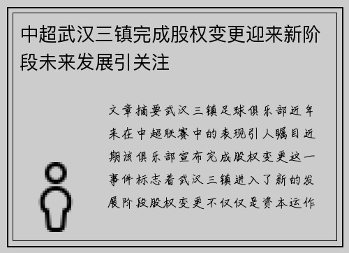 中超武汉三镇完成股权变更迎来新阶段未来发展引关注