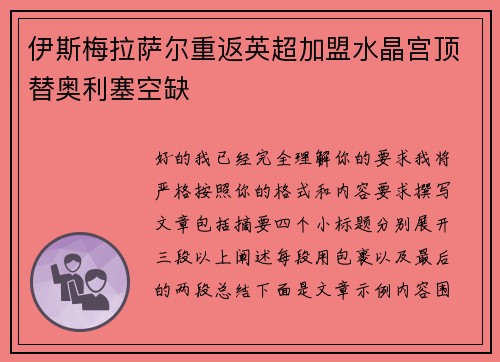 伊斯梅拉萨尔重返英超加盟水晶宫顶替奥利塞空缺
