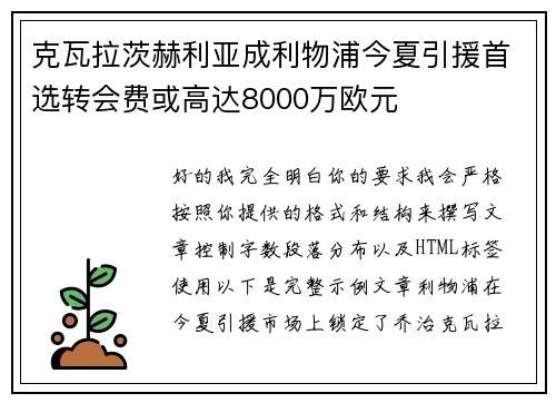 克瓦拉茨赫利亚成利物浦今夏引援首选转会费或高达8000万欧元