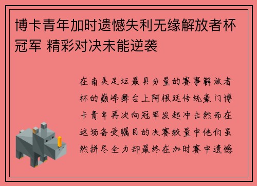 博卡青年加时遗憾失利无缘解放者杯冠军 精彩对决未能逆袭