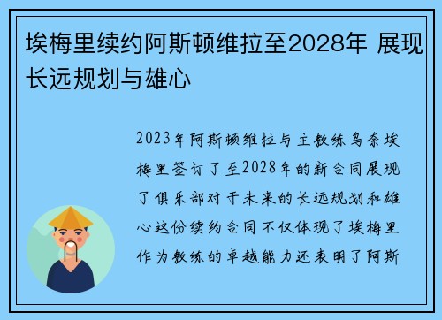 埃梅里续约阿斯顿维拉至2028年 展现长远规划与雄心