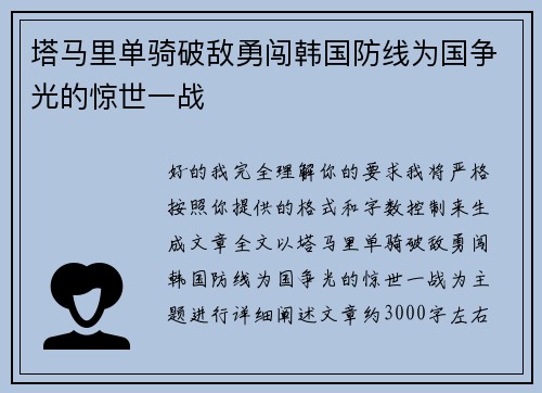 塔马里单骑破敌勇闯韩国防线为国争光的惊世一战 塔马里单骑破敌勇闯韩国防线为国争光的惊世一战