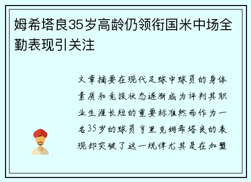 姆希塔良35岁高龄仍领衔国米中场全勤表现引关注