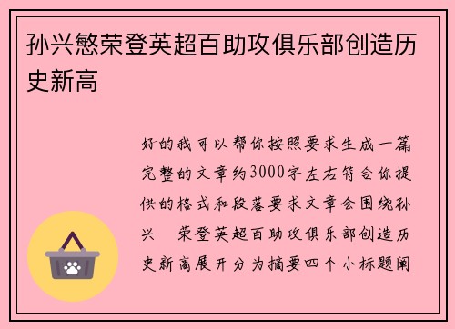 孙兴慜荣登英超百助攻俱乐部创造历史新高 孙兴慜荣登英超百助攻俱乐部创造历史新高