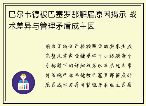 巴尔韦德被巴塞罗那解雇原因揭示 战术差异与管理矛盾成主因