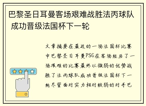 巴黎圣日耳曼客场艰难战胜法丙球队 成功晋级法国杯下一轮 巴黎圣日耳曼客场艰难战胜法丙球队 成功晋级法国杯下一轮