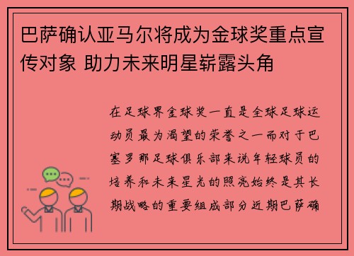 巴萨确认亚马尔将成为金球奖重点宣传对象 助力未来明星崭露头角 巴萨确认亚马尔将成为金球奖重点宣传对象 助力未来明星崭露头角