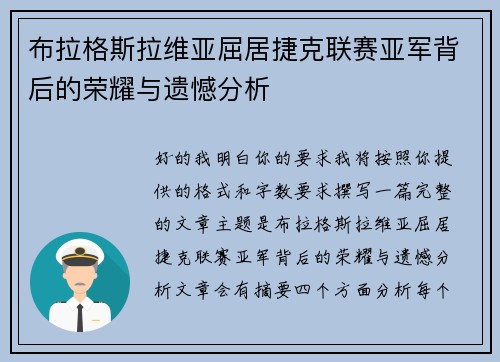 布拉格斯拉维亚屈居捷克联赛亚军背后的荣耀与遗憾分析