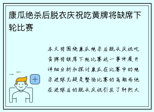 康瓜绝杀后脱衣庆祝吃黄牌将缺席下轮比赛 康瓜绝杀后脱衣庆祝吃黄牌将缺席下轮比赛