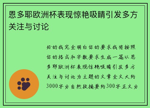 恩多耶欧洲杯表现惊艳吸睛引发多方关注与讨论