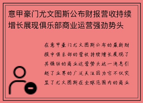 意甲豪门尤文图斯公布财报营收持续增长展现俱乐部商业运营强劲势头 意甲豪门尤文图斯公布财报营收持续增长展现俱乐部商业运营强劲势头