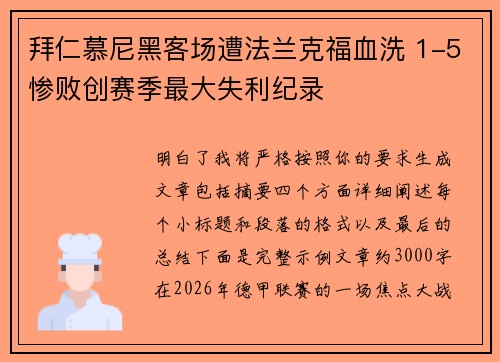 拜仁慕尼黑客场遭法兰克福血洗 1-5惨败创赛季最大失利纪录 拜仁慕尼黑客场遭法兰克福血洗 1-5惨败创赛季最大失利纪录