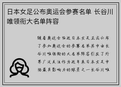 日本女足公布奥运会参赛名单 长谷川唯领衔大名单阵容 日本女足公布奥运会参赛名单 长谷川唯领衔大名单阵容