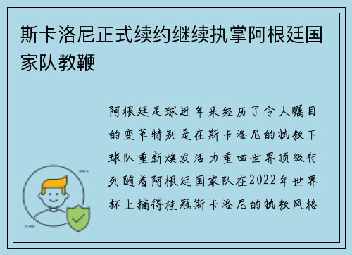 斯卡洛尼正式续约继续执掌阿根廷国家队教鞭 斯卡洛尼正式续约继续执掌阿根廷国家队教鞭