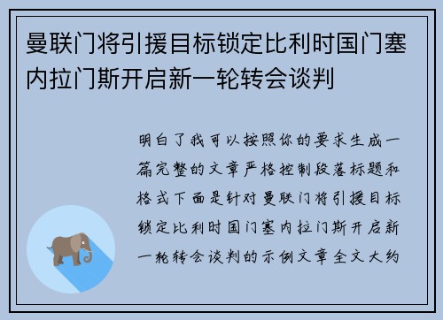 曼联门将引援目标锁定比利时国门塞内拉门斯开启新一轮转会谈判